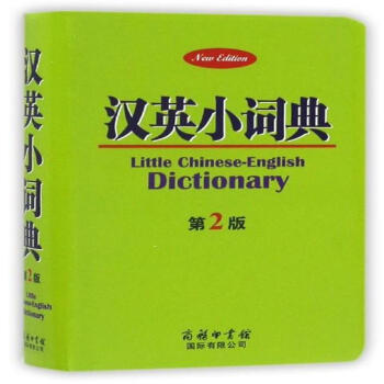 汉英小词典-第2版 pdf epub mobi 电子书 下载