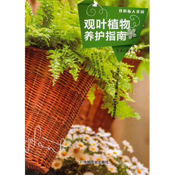 我的私人花园 观叶植物养护指南 养殖花草类书籍 （我的私人花园) pdf epub mobi 电子书 下载