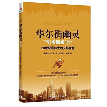 華爾街幽靈 20世紀偉大投資者的交易智慧典藏版 幽靈的禮物 金融期貨投資理財書籍 y pdf epub mobi 電子書 下載