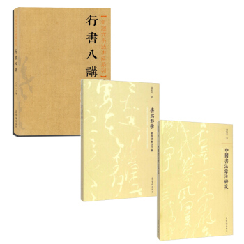 行书八讲 张旭光书法讲座系列+胡抗美 中国书法章法研究+书为形学共3本 胡抗美教学文献书法字帖