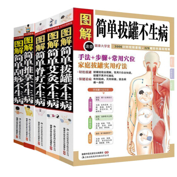 图解简单拔罐不生病+简单脊疗不生病+简单艾灸不生病+推拿不生病+刮痧不生病共5本 pdf epub mobi 电子书 下载