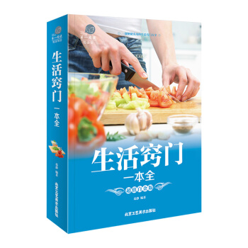 生活竅門一本全 生活小竅門全集 整理收納傢居妙招日常技巧傢庭衣食住行解難答疑暢銷書 pdf epub mobi 電子書 下載