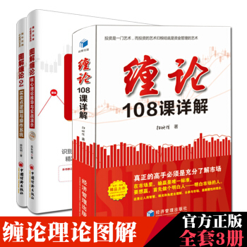 缠论108课详解+图解缠论2+1（共3册）买卖点逻辑与操作系统缠论 金融投资股票书籍 pdf epub mobi 电子书 下载