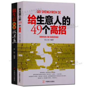 做生意就是做关系 给生意人的49个高招 套装2册 正版书籍
