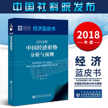 2018中国经济蓝皮书：2018年中国经济形势分析与预测 金融蓝皮书2018经济学理论书 pdf epub mobi 电子书 下载