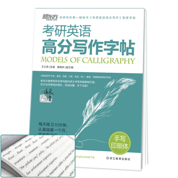 【新东方】王江涛考研英语高分写作字帖：手写印刷体 pdf epub mobi 电子书 下载