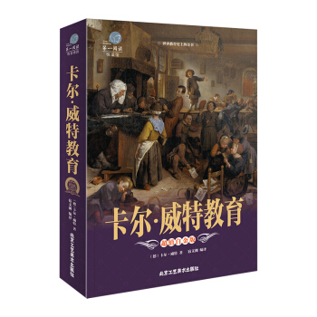 卡尔·威特教育加厚彩图版 亲子幼儿早期启蒙教育儿童家庭教育心理学育儿必读书籍 pdf epub mobi 电子书 下载