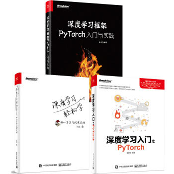 深度學習框架PyTorch 入門與實踐+深度學習入門之PyTorch+深度學習輕鬆學