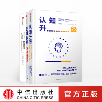 认知三部曲(认知升级:重塑思维与认知,实现自我进化+思维版图+逻辑思维) 理查德尼斯贝特