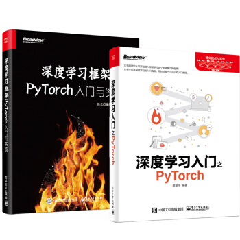 包郵 深度學習框架PyTorch 入門與實踐+深度學習入門之PyTorch