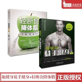 套裝2本 趣健身徒手健身+輕斷食降體脂(飲食排毒塑形) 減脂食譜瘦身健康飲食