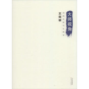 油畫名傢寫生教學