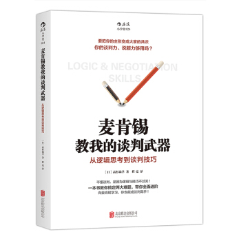 【后浪直营】《麦肯锡教我的谈判武器》商务谈判沟通书籍 pdf epub mobi 电子书 下载