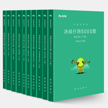 粉筆公考 公務員考試決戰行測5000題 常識+數量關係+判斷推理+資料分析+言語理解與錶達 pdf epub mobi 電子書 下載