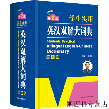 英语经典 学生实用英汉双解大词典缩印版 英语考试字典大学四六级 pdf epub mobi 电子书 下载