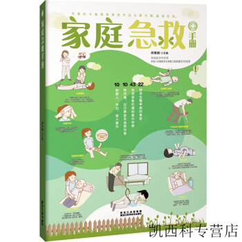 家庭急救手册 意外伤害家庭急救书指南大全 现代家庭医学基本常识 pdf epub mobi 电子书 下载