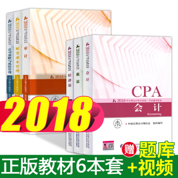 注冊會計師2018教材 稅法 經濟法 會計 審計 公司戰略 財務成本cpa教材全6本 pdf epub mobi 電子書 下載