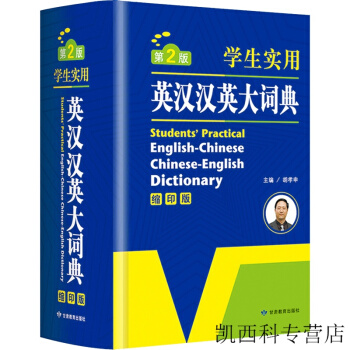 英語經典·學生實用英漢漢英大詞典 縮印版 學生工具英漢詞典牛津