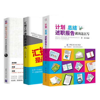 【全3册】计划、总结、述职报告就该这么写+汇报工作是门技术活儿+秘书工作手记办公室文秘公 pdf epub mobi 电子书 下载