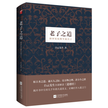 老子之道 白雲先生 pdf epub mobi 電子書 下載