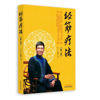 正版現貨 經筋療法(第二版)黃藝.黃敬偉著 中國中醫藥齣版社