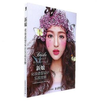 新娘化妝造型設計實戰寶典 pdf epub mobi 電子書 下載