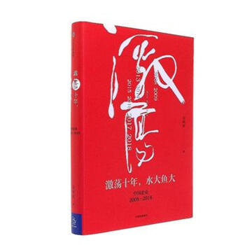 激荡十年.水大鱼大-中国企业2008-2018 pdf epub mobi 电子书 下载