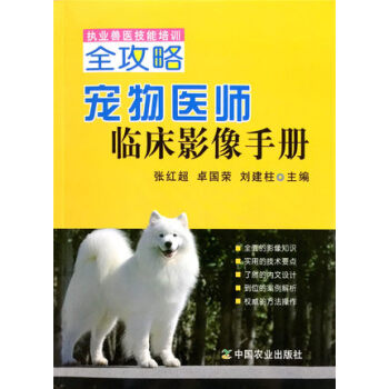 执业兽医技能培训全攻略 宠物医师临床影像手册 犬猫放射手册 犬猫X线超声 犬猫X光B超诊断 pdf epub mobi 电子书 下载