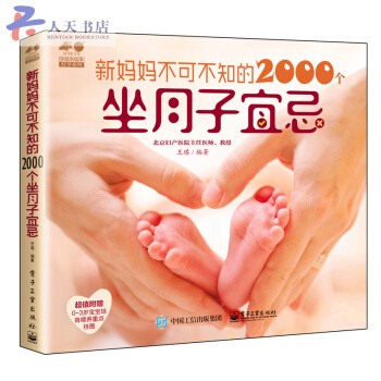 新妈妈不可不知的2000个坐月子宜忌 pdf epub mobi 电子书 下载