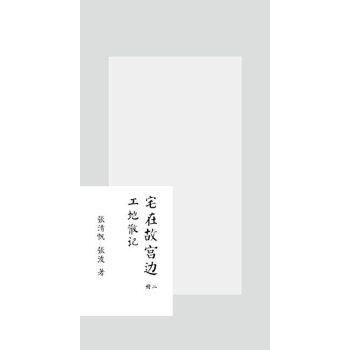 宅在故宮邊-九方宅建造手記 建築 書籍 pdf epub mobi 電子書 下載