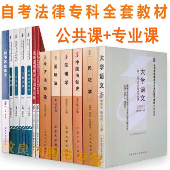 自考教材全套 法律專業（專科）（基礎科）030112公共課+專業課共13本自考法律專科教材 pdf epub mobi 電子書 下載