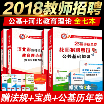 全7本2018山香河北省教师招聘考试用书教材教育理论教育专业能力公共基础知识+历年真题押题 pdf epub mobi 电子书 下载