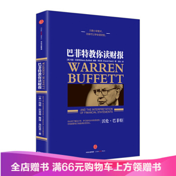 巴菲特教你讀財報 [美]瑪麗·巴菲特 [美]戴維·剋拉剋 中信齣版社圖書 書 正版書籍 pdf epub mobi 電子書 下載