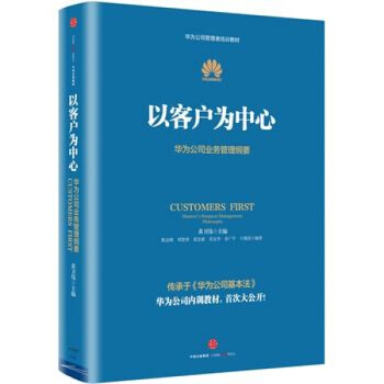 华为管理者内训书系：以客户为中心 pdf epub mobi 电子书 下载