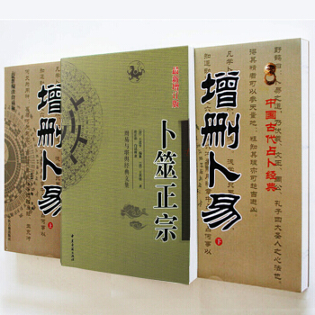 蔔筮正宗+增刪蔔易共3本占蔔 風水易傳 易經 蔔竺書籍 占蔔 命理書籍 風水學