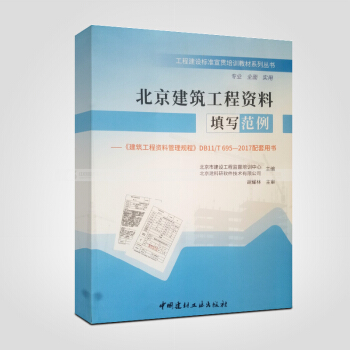 北京建築工程資料填寫範例《建築工程資料管理規程》DB11/T695-2017配套用書 pdf epub mobi 電子書 下載
