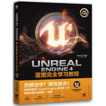 包邮 Unreal Engine 4蓝图完全学习教程（典藏中文版）3D游戏入门教程 虚幻 pdf epub mobi 电子书 下载