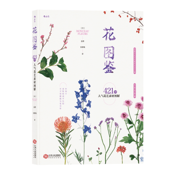 【后浪直营】《花图鉴》花艺插花书籍 pdf epub mobi 电子书 下载