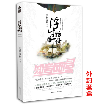 現貨正版 浮生物語5(上)-西溟幽海 裟欏雙樹親作後記 心路曆程不容錯過 古風幻想