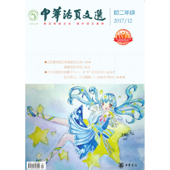 中華活頁文選初二年級2017年第12期 pdf epub mobi 電子書 下載
