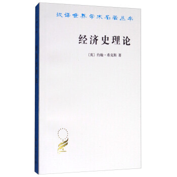 汉译世界学术名著丛书：经济史理论 湖北新华书店 pdf epub mobi 电子书 下载