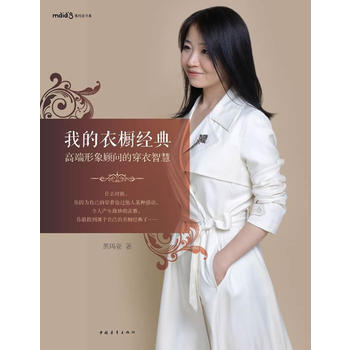 我的衣櫥經典:高端形象顧問的穿衣智慧 暢銷書籍 時尚生活 正版 黑瑪亞 pdf epub mobi 電子書 下載