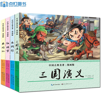 四大名著全套4冊 兒童漫畫書小學生版 7-10歲 西遊記連環畫青少年版 水滸傳少兒版 pdf epub mobi 電子書 下載