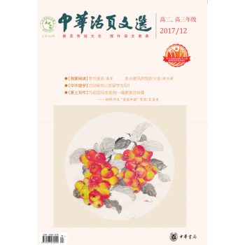 中華活頁文選高二高三年級2017年第12期 pdf epub mobi 電子書 下載