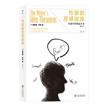 【后浪直营】《作家的灵感宝库》小说写作创意全书 pdf epub mobi 电子书 下载