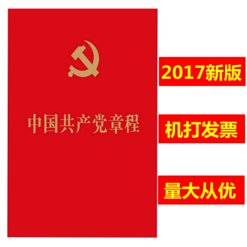 2018年新版 中國共産黨章程 2017新修訂黨章 紅色64開 中國法製齣版社 9787 pdf epub mobi 電子書 下載