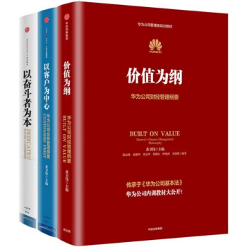 华为管理三部曲全套3册 以奋斗者为本+以客户为中心+价值为纲-华为公司财经管理中信出版社 pdf epub mobi 电子书 下载