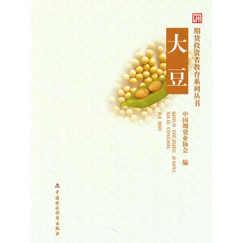 大豆/期貨投資者教育係列叢書 暢銷書籍 股票期貨 正版 中國期貨協會 pdf epub mobi 電子書 下載