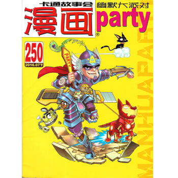 漫画派对-2016年07下250期卡通故事会 全彩漫画 绿色轻型环保纸无版权页 pdf epub mobi 电子书 下载