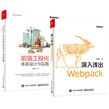 前端工程化 體係設計與實踐+深入淺齣Webpack pdf epub mobi 電子書 下載